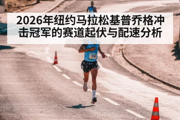 2026年纽约马拉松基普乔格冲击冠军的赛道起伏与配速分析 | okooo