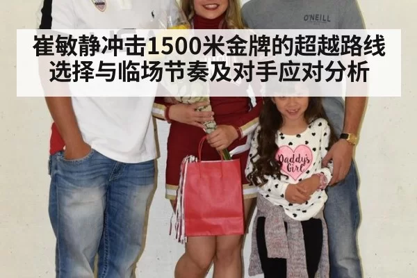 崔敏静冲击1500米金牌的超越路线选择与临场节奏及对手应对分析