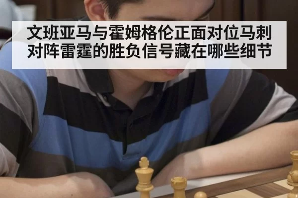 文班亚马与霍姆格伦正面对位马刺对阵雷霆的胜负信号藏在哪些细节